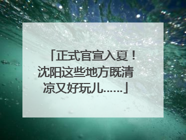 正式官宣入夏！沈阳这些地方既清凉又好玩儿……