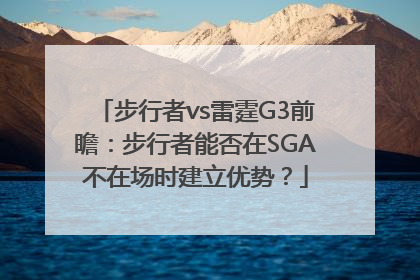 步行者vs雷霆G3前瞻：步行者能否在SGA不在场时建立优势？