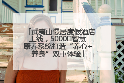 武夷山憬居度假酒店上线，5000㎡智慧康养系统打造“养心+养身”双重体验