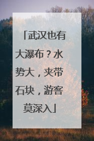 武汉也有大瀑布？水势大，夹带石块，游客莫深入