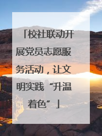 校社联动开展党员志愿服务活动，让文明实践“升温着色”