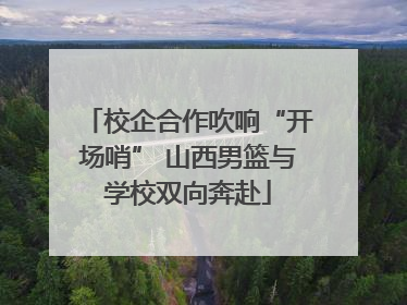 校企合作吹响“开场哨” 山西男篮与学校双向奔赴