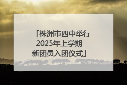 株洲市四中举行2025年上学期新团员入团仪式