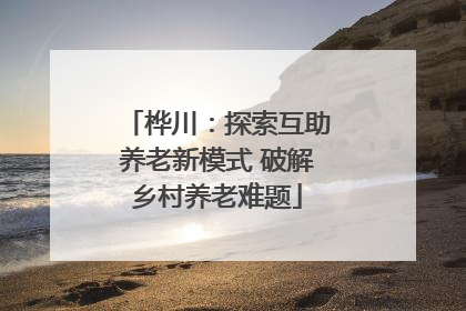 桦川：探索互助养老新模式 破解乡村养老难题