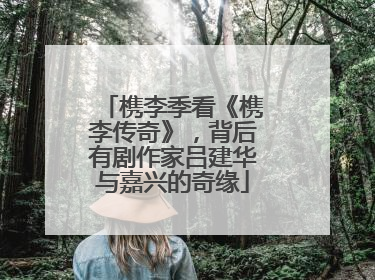 槜李季看《槜李传奇》，背后有剧作家吕建华与嘉兴的奇缘