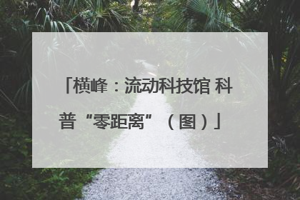 横峰：流动科技馆 科普“零距离”（图）