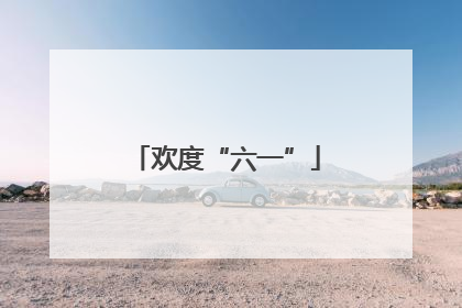 欢度“六一”