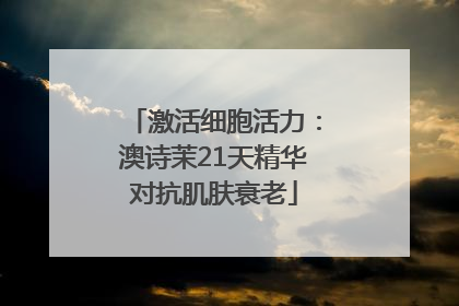 激活细胞活力：澳诗茉21天精华对抗肌肤衰老