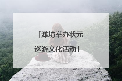 潍坊举办状元巡游文化活动