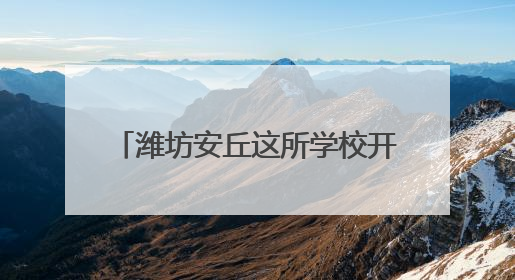 潍坊安丘这所学校开展麦收活动，盼学子 “麦” 向未来