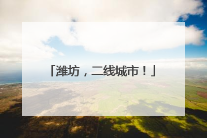 潍坊，二线城市！