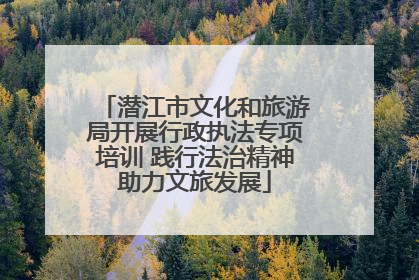 潜江市文化和旅游局开展行政执法专项培训 践行法治精神助力文旅发展
