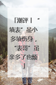 潮评丨“填表”虽小多填伤身，“表哥”虽亲多了也烦