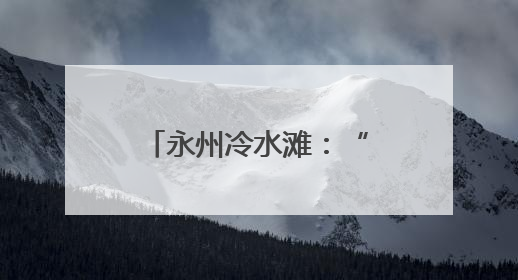 永州冷水滩：“后高考经济”火热出圈 多行业消费迎来爆发期