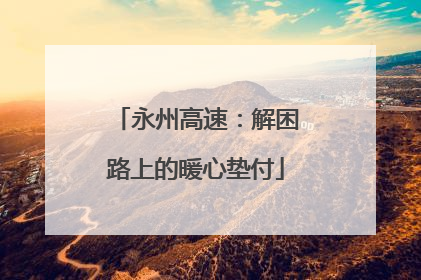 永州高速：解困路上的暖心垫付