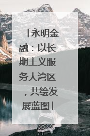 永明金融：以长期主义服务大湾区，共绘发展蓝图