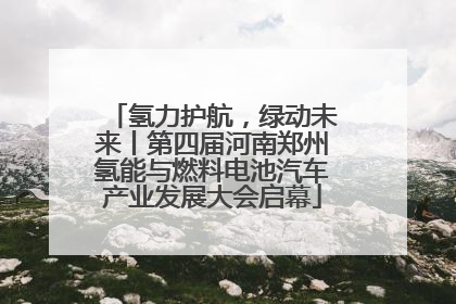 氢力护航，绿动未来丨第四届河南郑州氢能与燃料电池汽车产业发展大会启幕