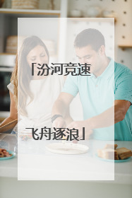 汾河竞速 飞舟逐浪