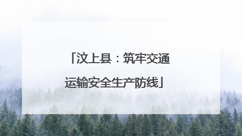 汶上县：筑牢交通运输安全生产防线