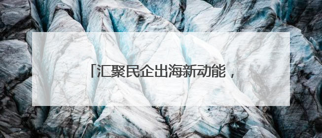汇聚民企出海新动能，兰山区“沂企联”会客厅打造跨境发展强磁场