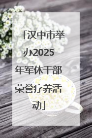 汉中市举办2025年军休干部荣誉疗养活动