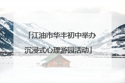 江油市华丰初中举办沉浸式心理游园活动