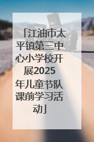 江油市太平镇第三中心小学校开展2025年儿童节队课前学习活动