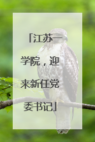 江苏一学院，迎来新任党委书记