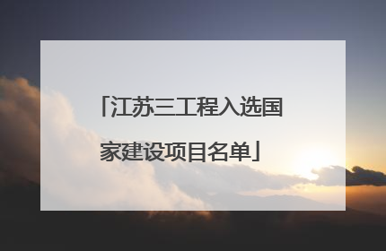 江苏三工程入选国家建设项目名单