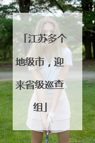 江苏多个地级市，迎来省级巡查组