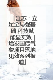 江苏：立足全局强基础 科技赋能显实效｜增发国债气象项目落地见效系列报道