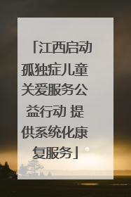 江西启动孤独症儿童关爱服务公益行动 提供系统化康复服务
