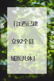 江西已建立92个县域医共体