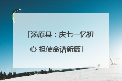 汤原县：庆七一忆初心 担使命谱新篇
