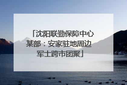 沈阳联勤保障中心某部：安家驻地周边 军士跨市团聚