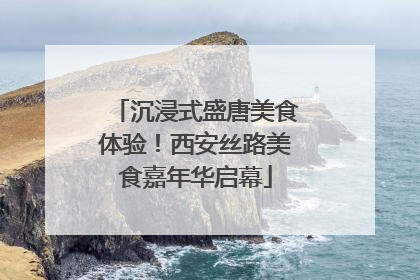 沉浸式盛唐美食体验！西安丝路美食嘉年华启幕