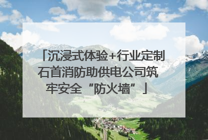 沉浸式体验+行业定制 石首消防助供电公司筑牢安全“防火墙”