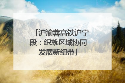 沪渝蓉高铁沪宁段：织就区域协同发展新纽带