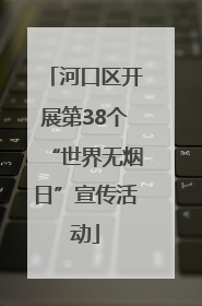 河口区开展第38个“世界无烟日”宣传活动