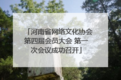 河南省网络文化协会第四届会员大会 第一次会议成功召开