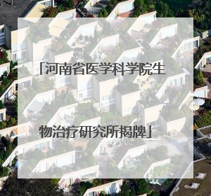 河南省医学科学院生物治疗研究所揭牌