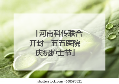 河南科传联合开封一五五医院庆祝护士节