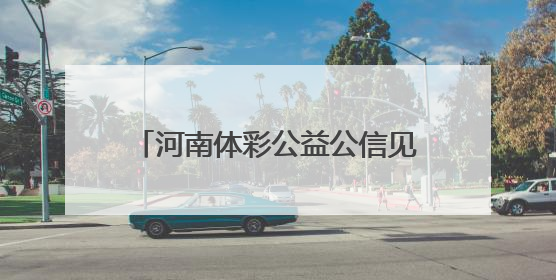 河南体彩公益公信见证团走进开奖现场 零距离感受公正透明