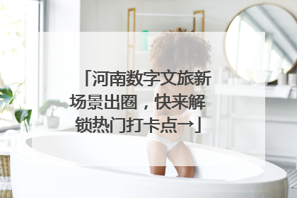 河南数字文旅新场景出圈，快来解锁热门打卡点→