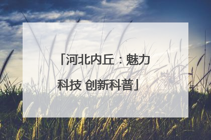 河北内丘：魅力科技 创新科普