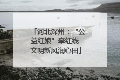 河北深州：“公益红娘”牵红线 文明新风润心田