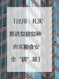 泾川：扎实推进复耕复种 夯实粮食安全“耕”基