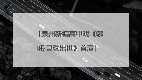 泉州新编高甲戏《哪吒·灵珠出世》首演