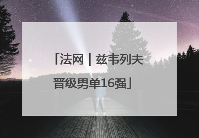 法网｜兹韦列夫晋级男单16强