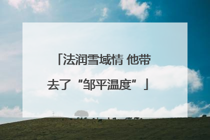 法润雪域情 他带去了“邹平温度”
